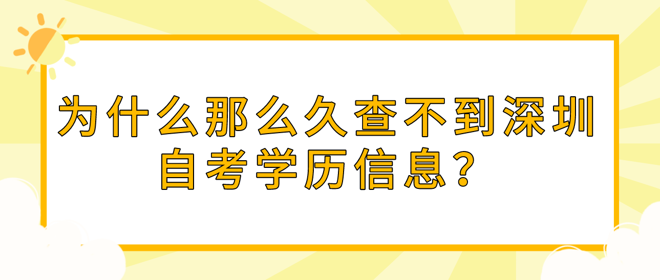 为什么那么久查不到深圳自考学历信息？