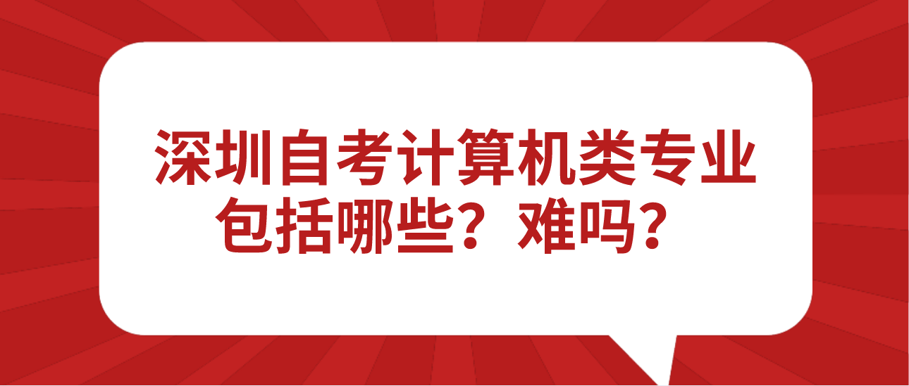 深圳自考计算机类专业包括哪些？难吗？