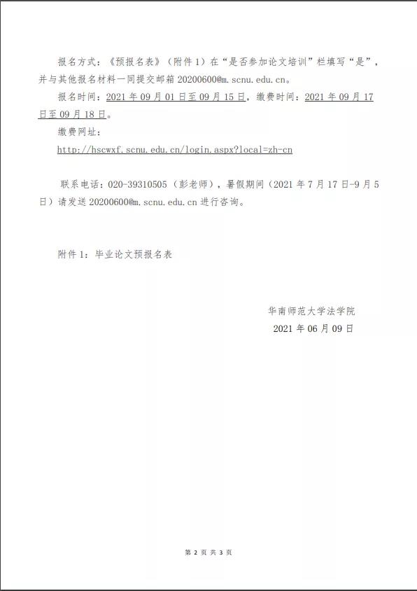 【华师】法学院自考本科实践考核课程(毕业论文)指导培训报名通知(图2)