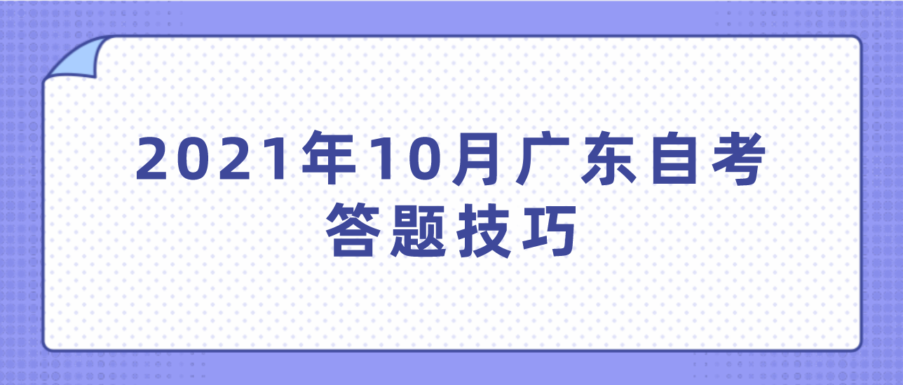 2021年10月广东自考答题技巧