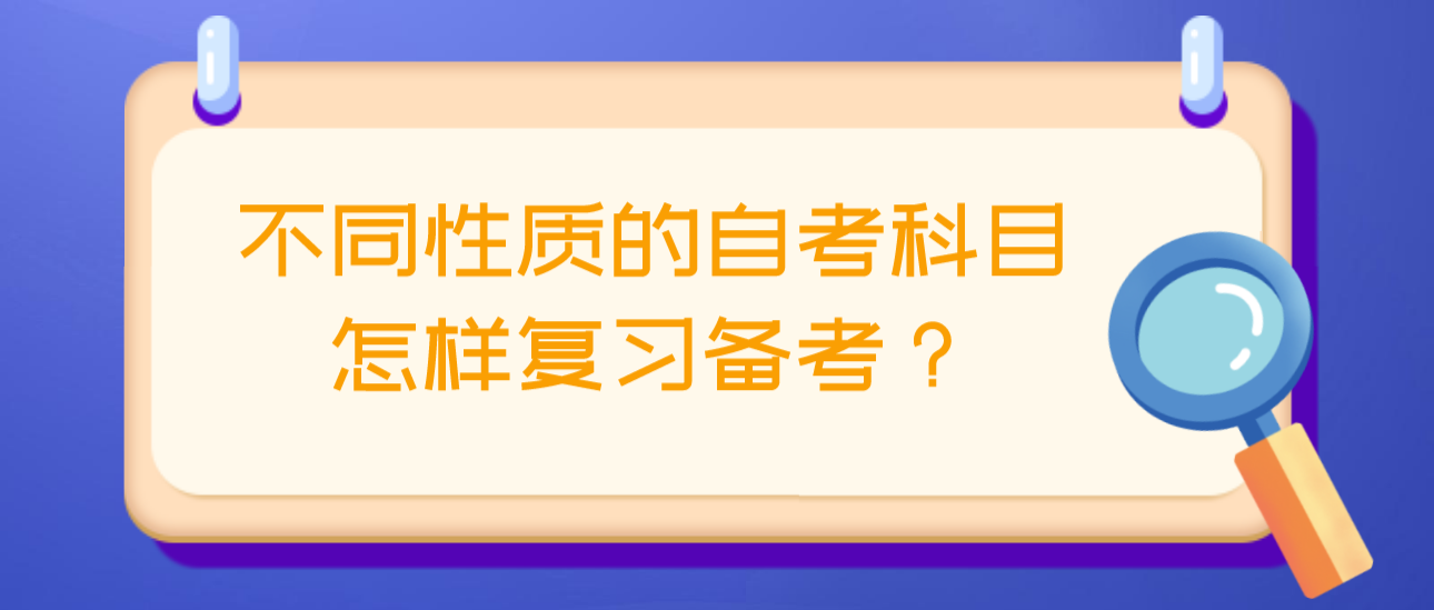 不同性质的自考科目怎样复习备考？