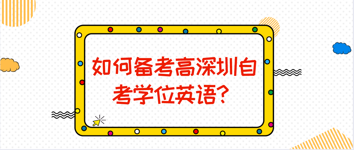 如何备考高深圳自考学位英语？