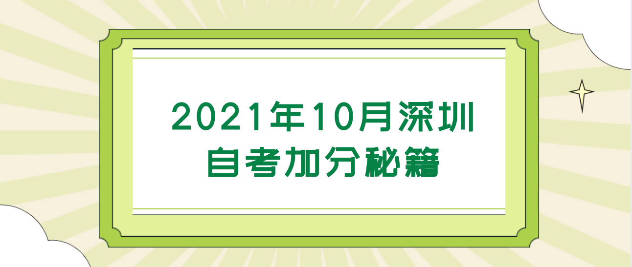 2021年10月深圳自考加分秘籍