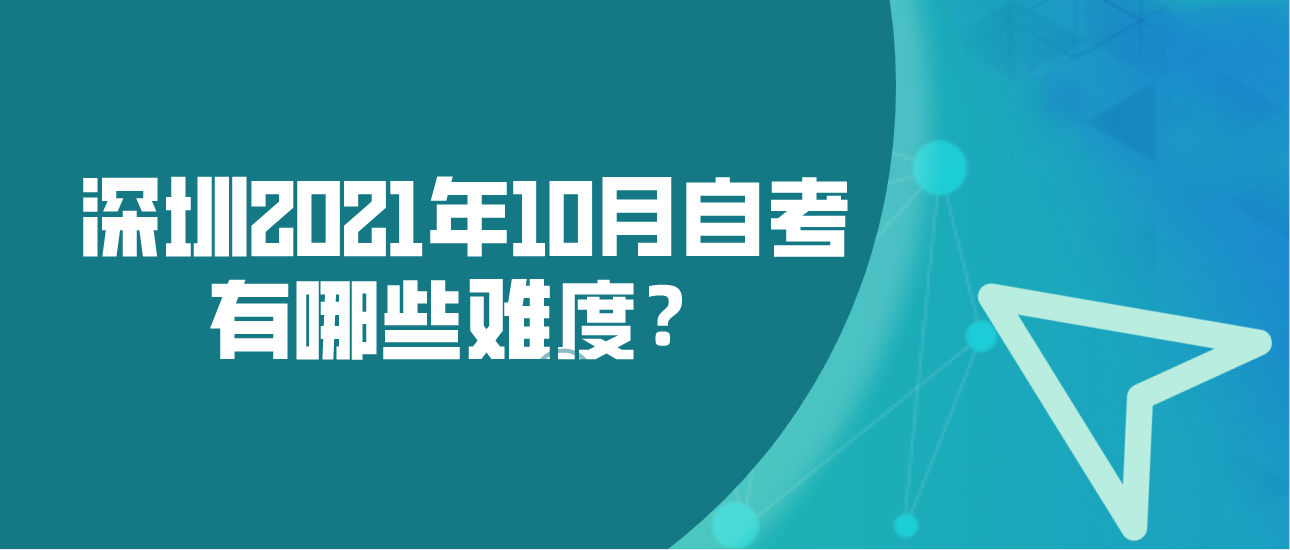 深圳2021年10月自考有哪些难度？