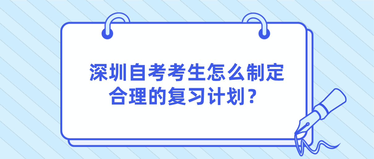 深圳自考考生怎么制定合理的复习计划？