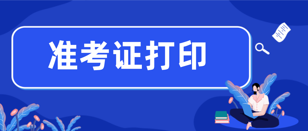深圳2021年10月自考准考证打印时间(图1) 深圳2021年10月自考准考证打印时间(图1)