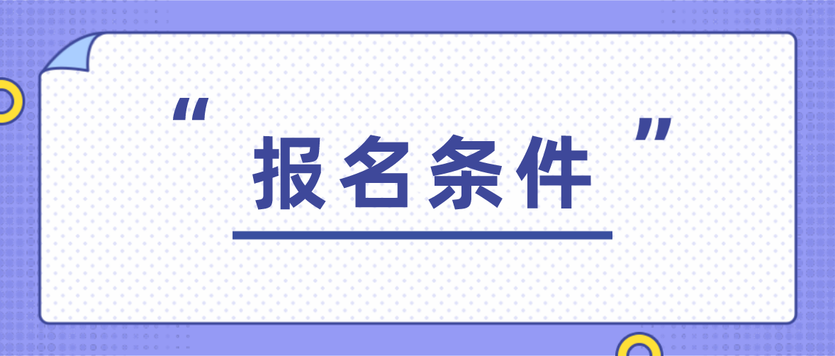 报名深圳2021年10月自考要满足什么条件？