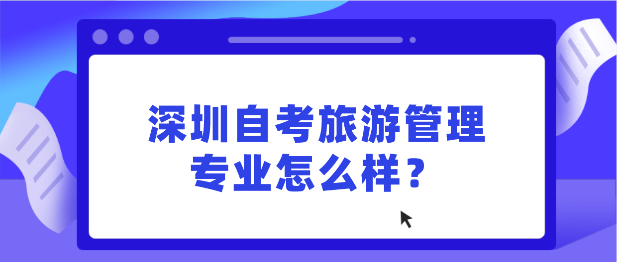 深圳自考旅游管理专业怎么样？