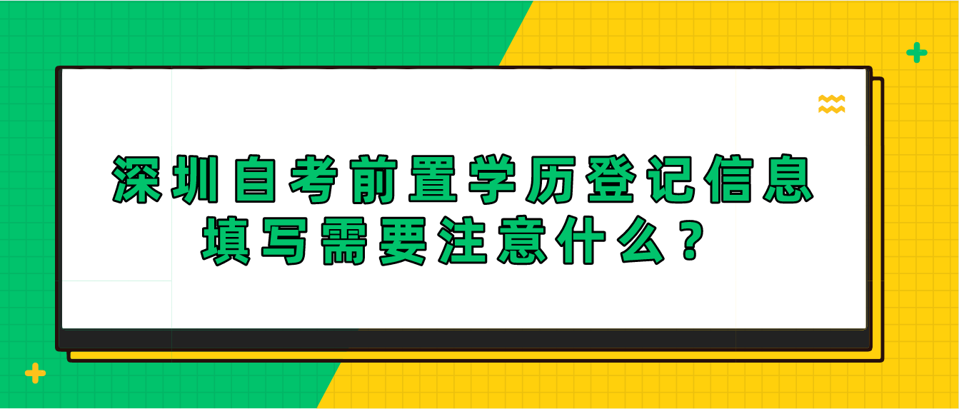 深圳自考前置学历登记信息填写需要注意什么？