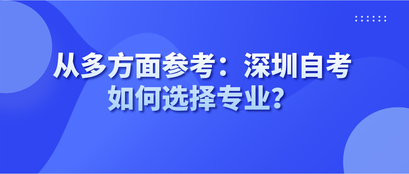 从多方面参考：深圳自考如何选择专业？