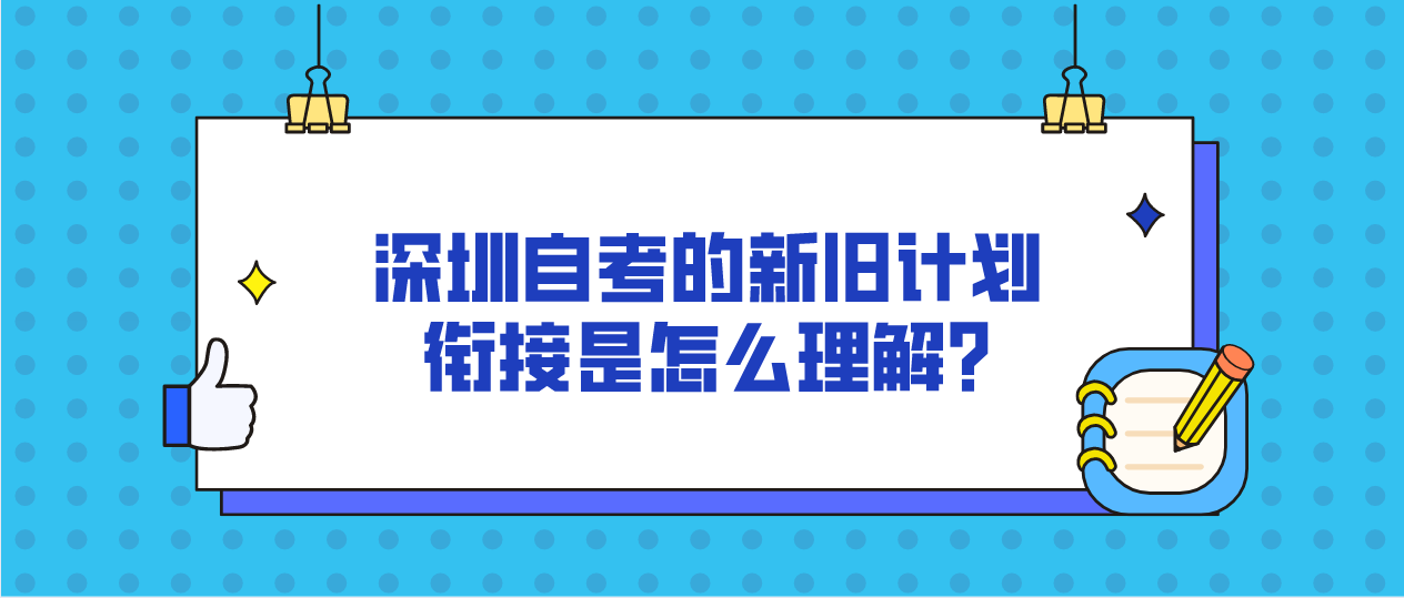 深圳自考的新旧计划衔接是怎么理解?