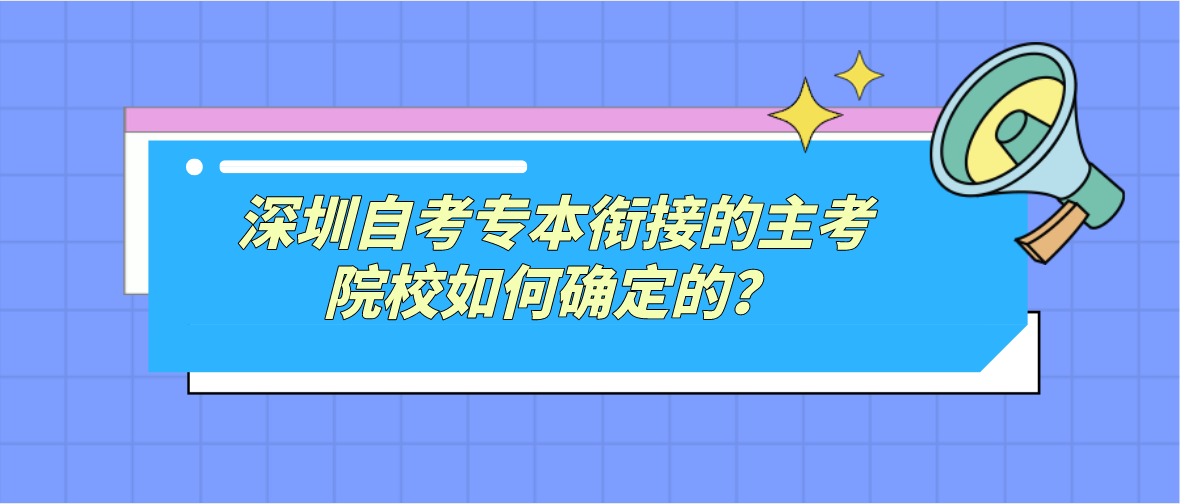 深圳自考专本衔接的主考院校如何确定的？