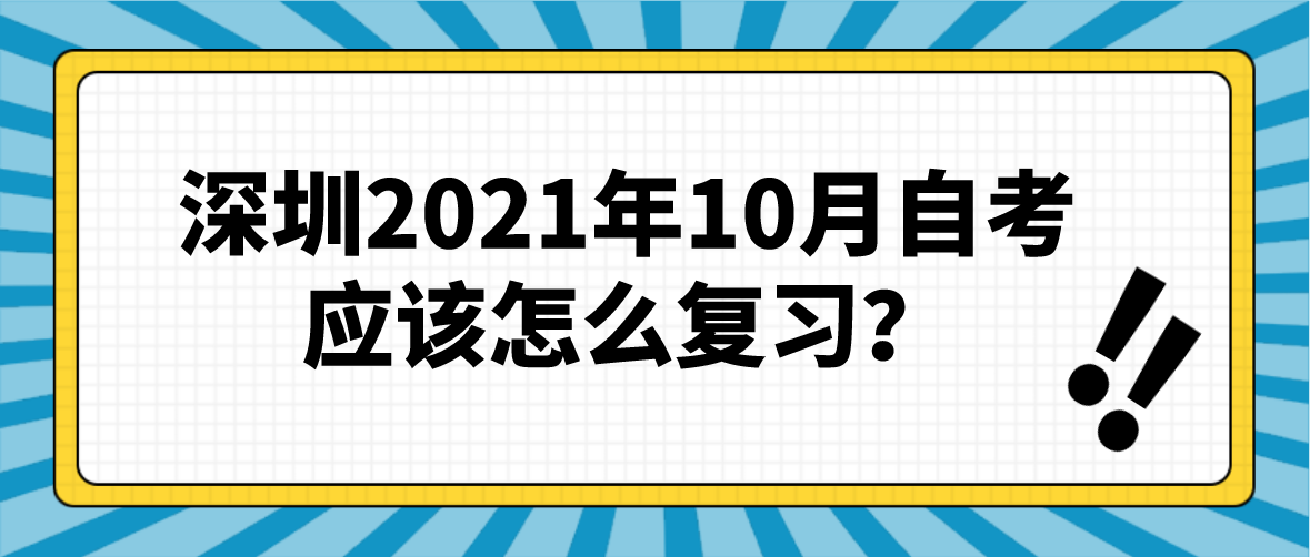 深圳2021年10月自考应该怎么复习？