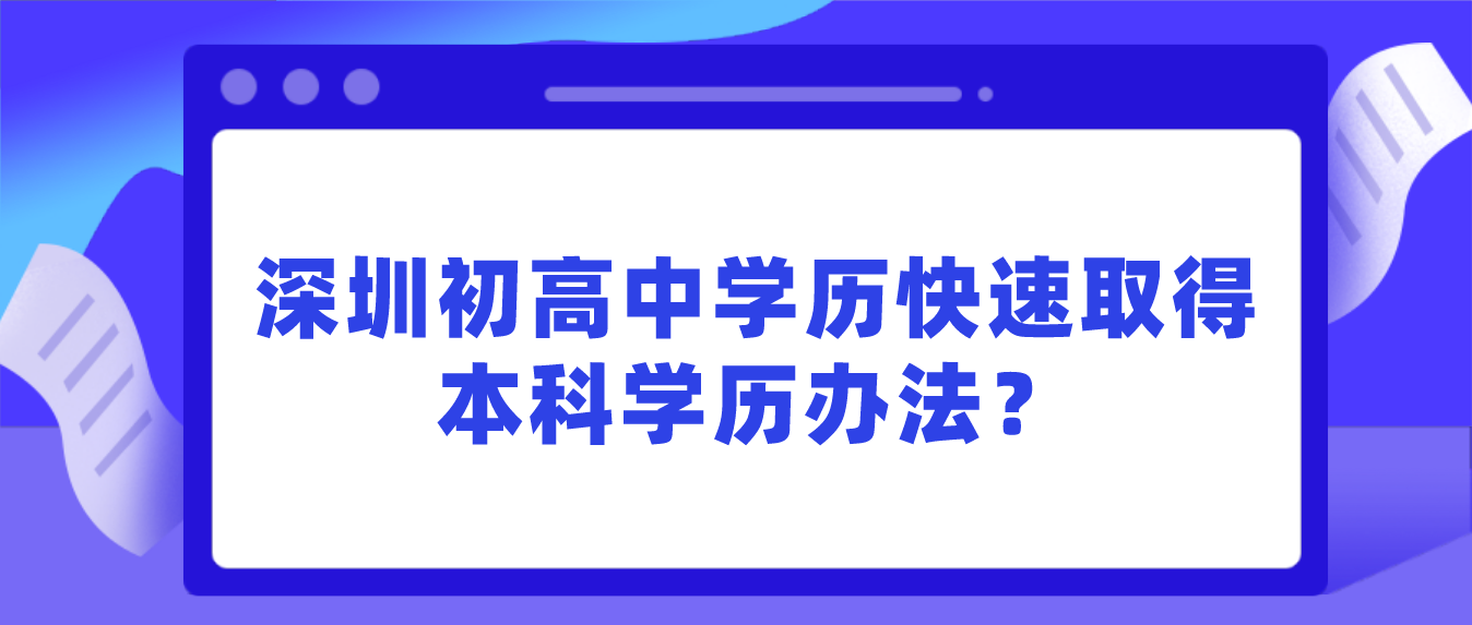 深圳初高中学历快速取得本科学历办法？