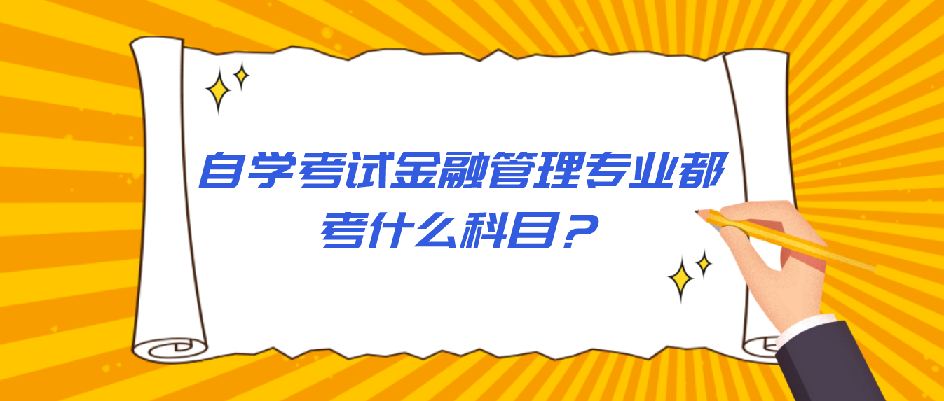 自学考试金融管理专业都考什么科目?