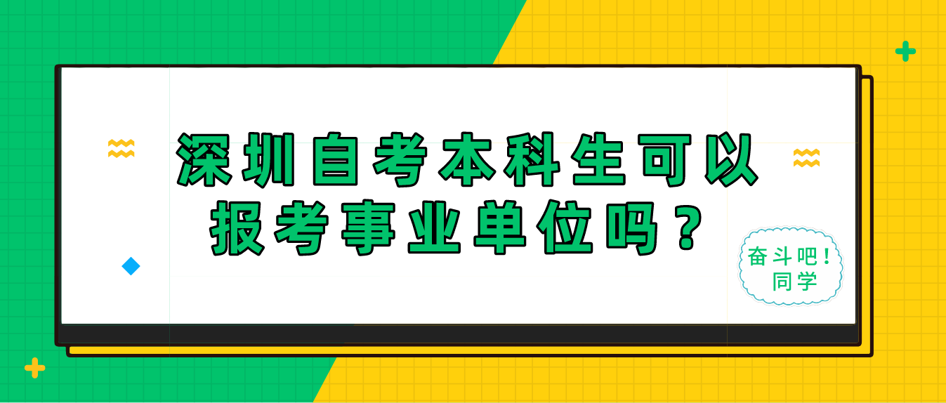 深圳自考本科生可以报考事业单位吗？