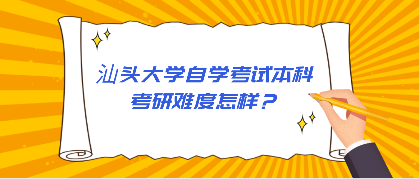 汕头大学自学考试本科考研难度怎样？