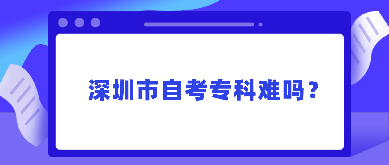 深圳市自考专科难吗？