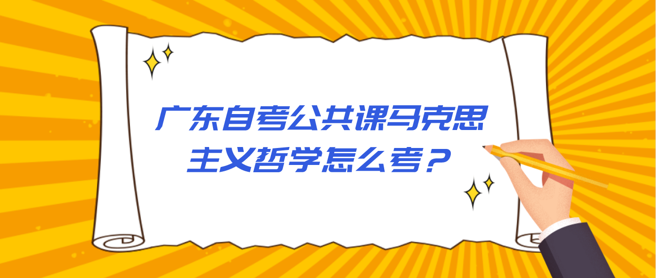 广东自考公共课马克思主义哲学怎么考？