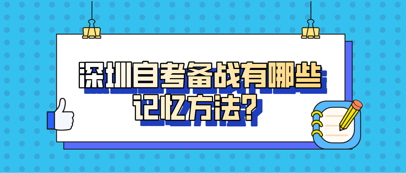 深圳自考备战有哪些记忆方法?