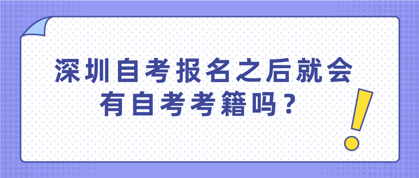 深圳自考报名之后就会有自考考籍吗？