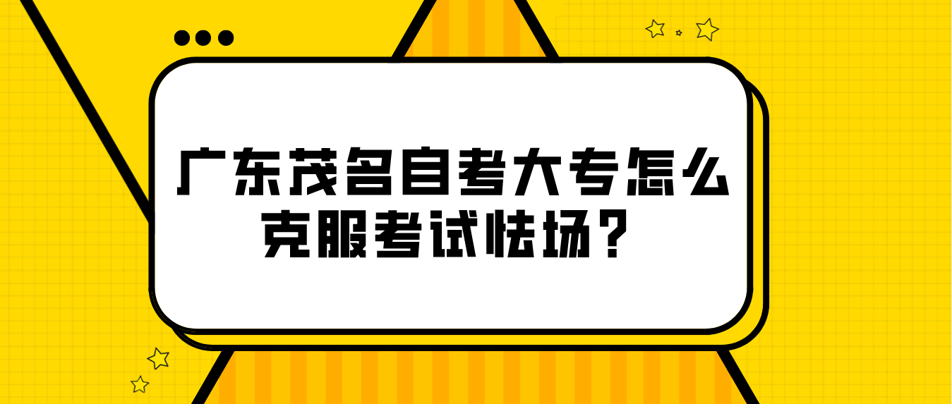 广东茂名自考大专怎么克服考试怯场?