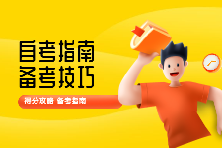 深圳自考大专英语怎么复习?