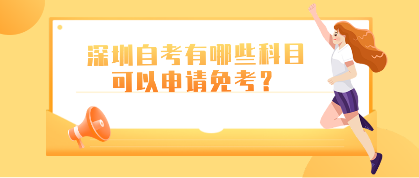 深圳自考有哪些科目可以申请免考？