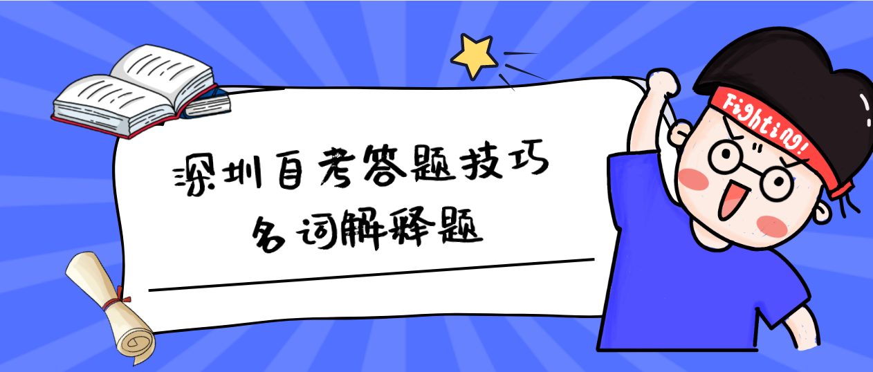 深圳自考答题技巧名词解释题