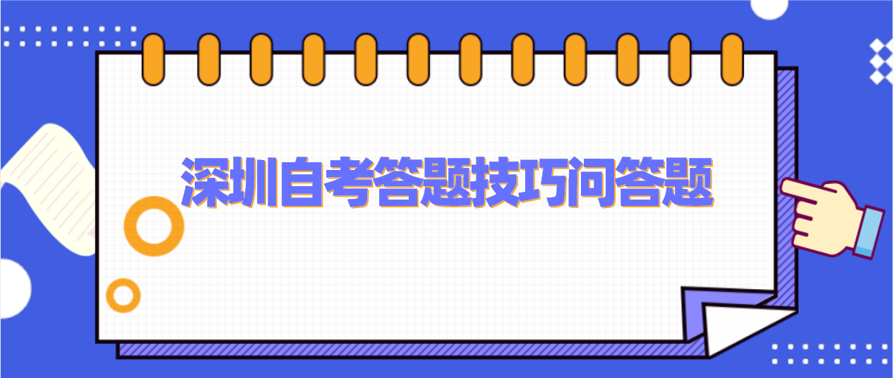 深圳自考答题技巧问答题