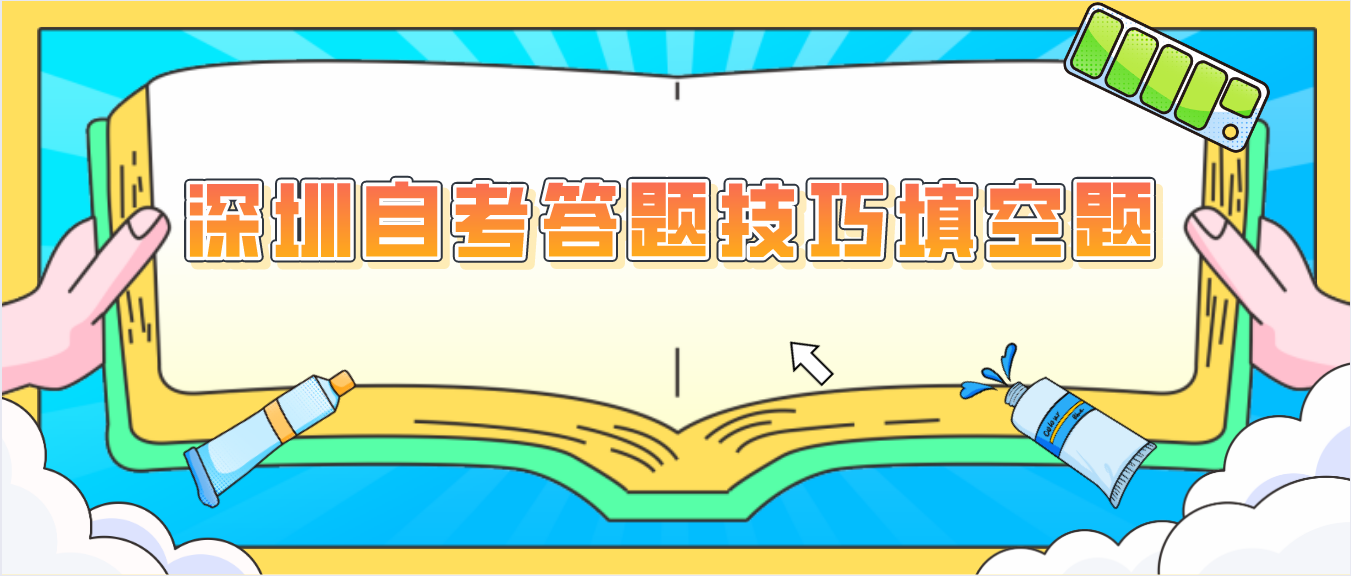 深圳自考答题技巧填空题
