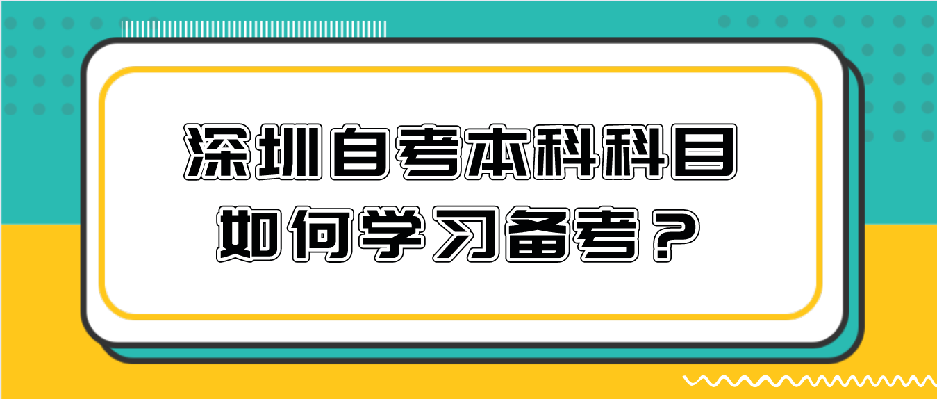 深圳自考本科科目如何学习备考?