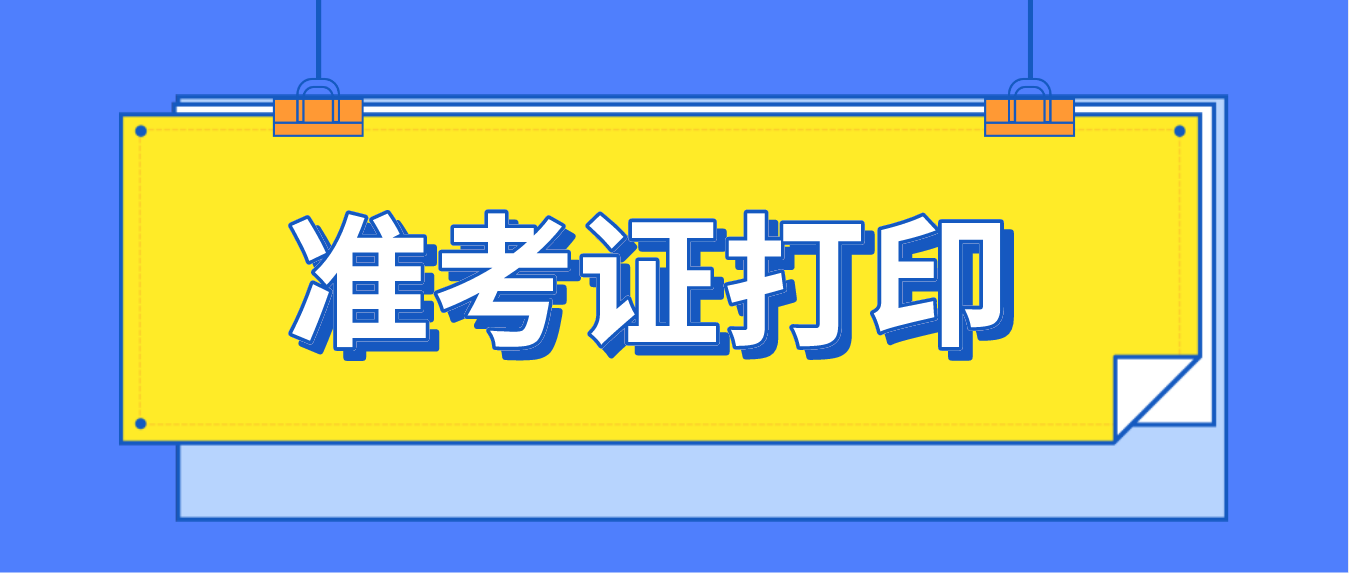 深圳2021年10月自考准考证打印时间已公布！(图1)