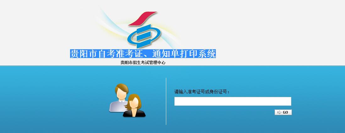 深圳自考网官网准考证打印|考场查询通知(图1) 2017年10月贵阳自考准考证打印系统入口