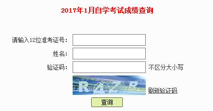 深圳自考2017年1月成绩查询入口已开通(图1) 深圳自考成绩查询
