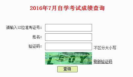 深圳自考2016年7月成绩查询入口开通(图1) 深圳自考成绩查询