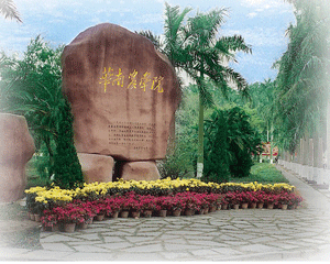 华南农业大学学校简介(图1)