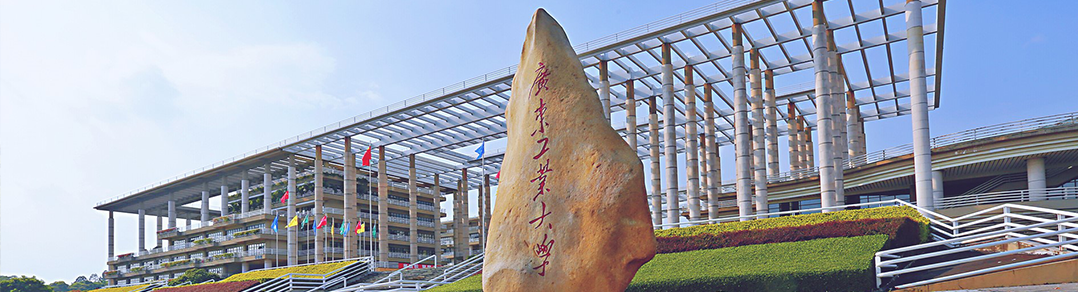 广东工业大学学校简介(图1)