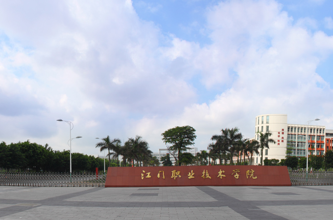 江门职业技术学院学校简介(图1) 江门职业技术学院学校简介(图1)