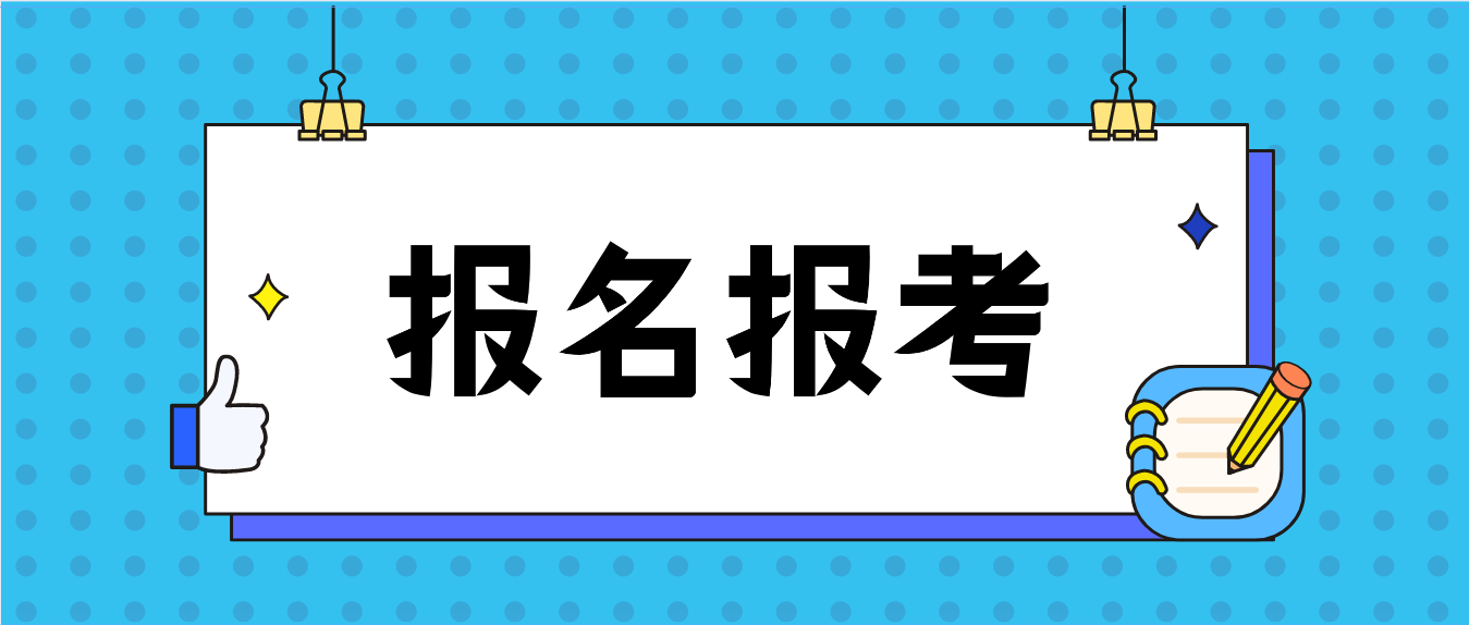 2022年1月深圳自考报名报考时间安排(图1)