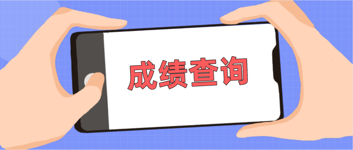 深圳市2022年1月自考成绩查询时间(图1)