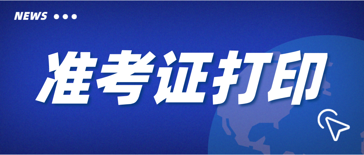 2022年1月份深圳自考准考证打印时间!(图1) 2022年1月份深圳自考准考证打印时间!(图1)