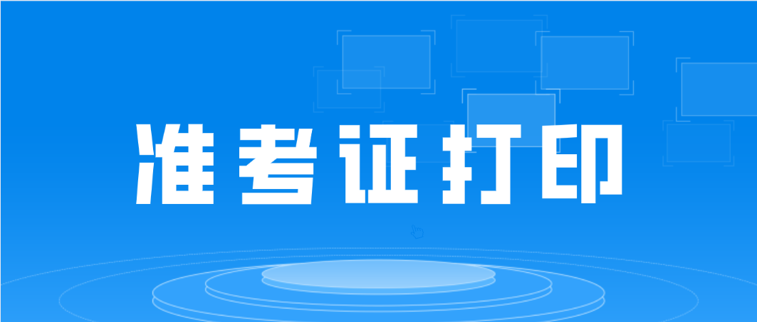 2022年4月深圳龙华自考准考证打印安排