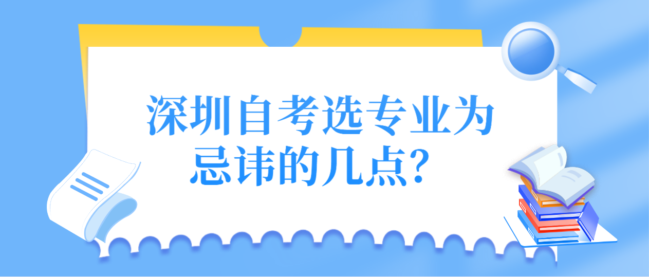 深圳自考选专业为忌讳的几点？