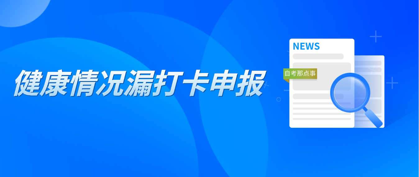 2022年4月深圳自考健康情况漏打卡申报了，怎么办？