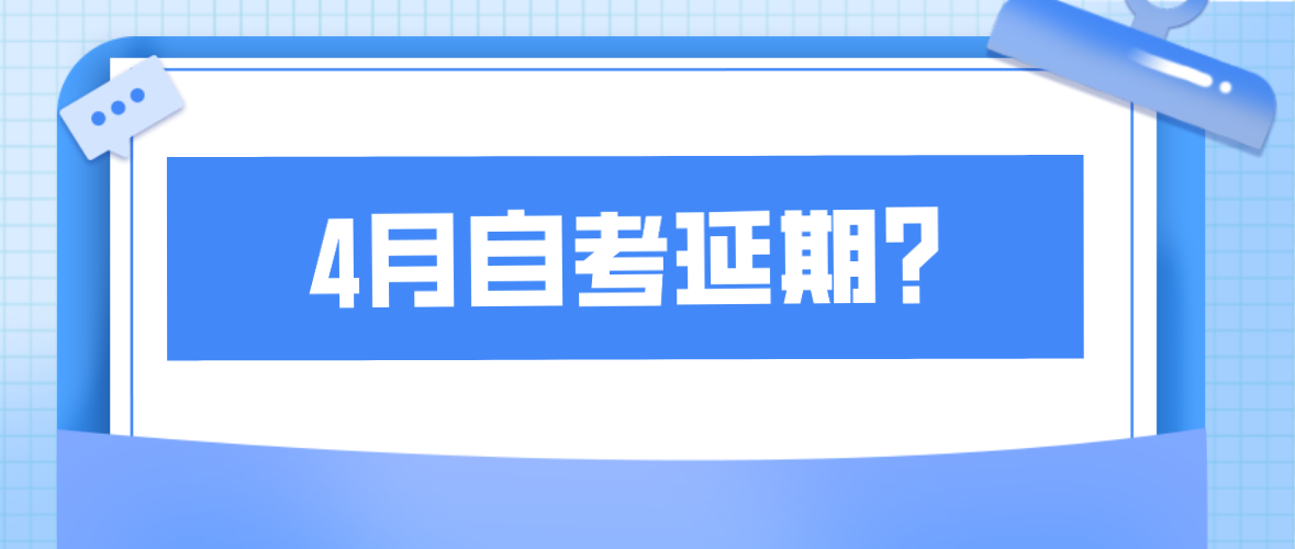 2022年4月深圳市自考会延期吗? 2022年4月深圳市自考会延期吗?