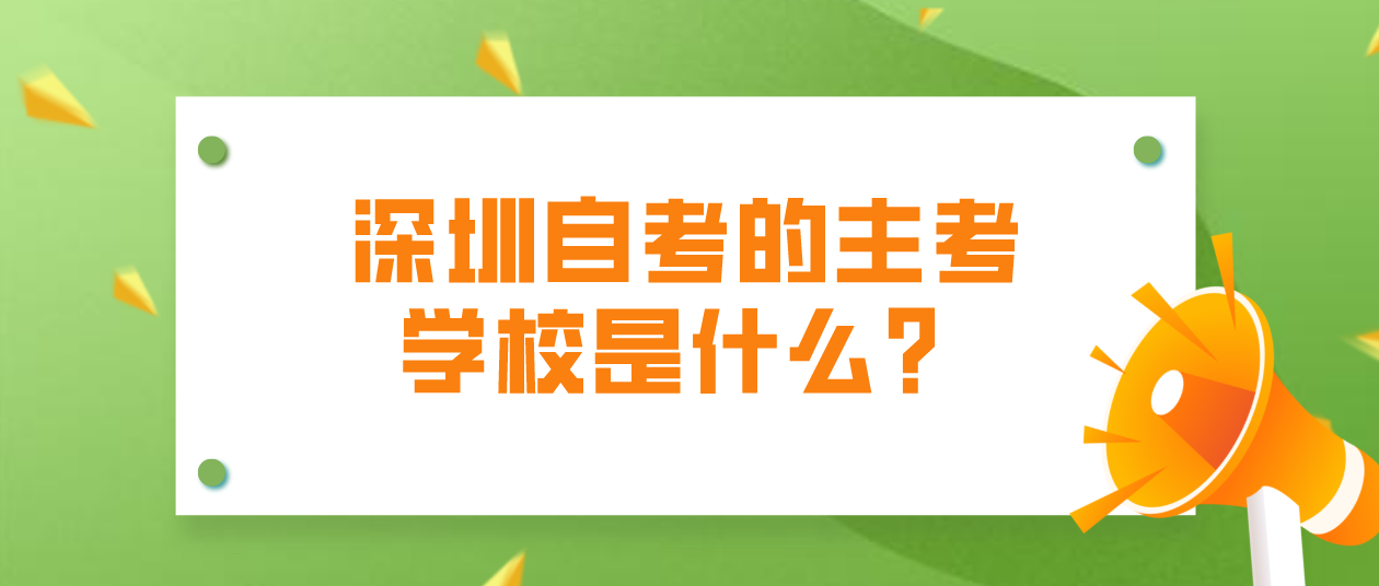 深圳自考的主考学校是什么？