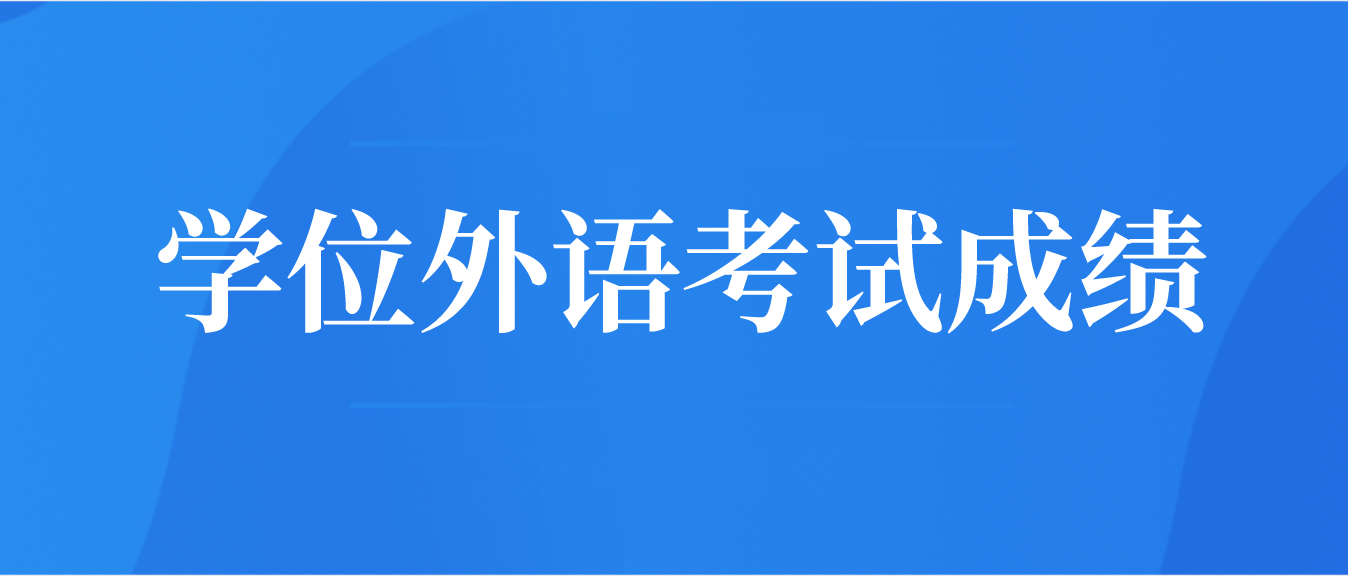 5月28日广东高校联盟学士学位外语考试成绩已出！