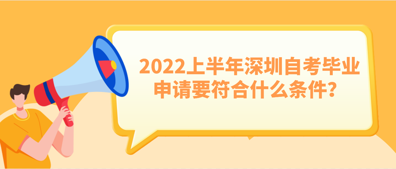2022上半年深圳自考毕业申请要符合什么条件？