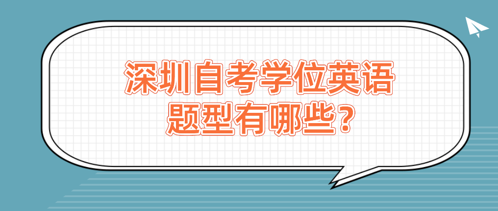 深圳自考学位英语题型有哪些？